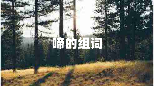 啼的組詞