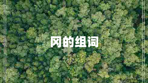 岡的組詞