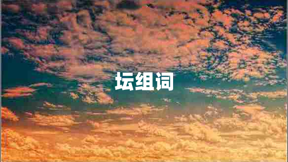 壇組詞
