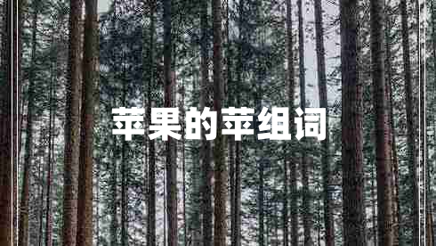 蘋(píng)果的蘋(píng)組詞