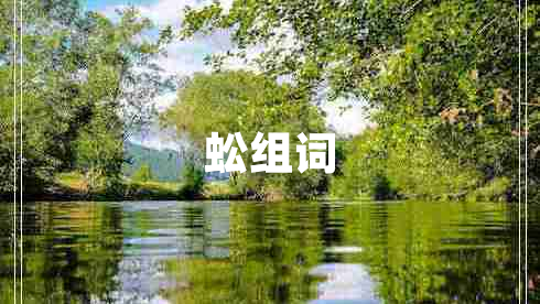 蚣組詞
