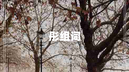 彤組詞