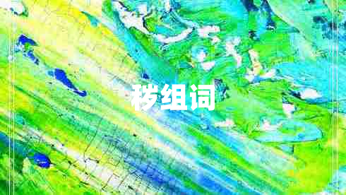 穢組詞