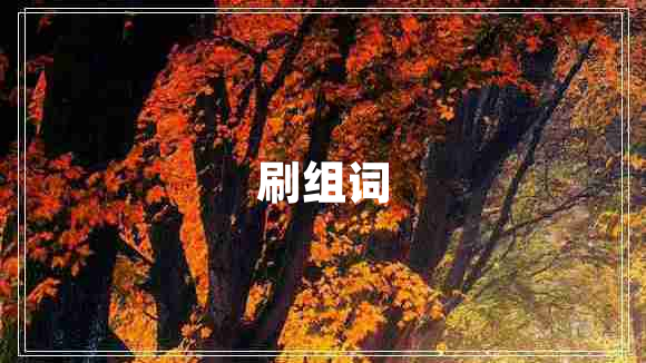 刷組詞