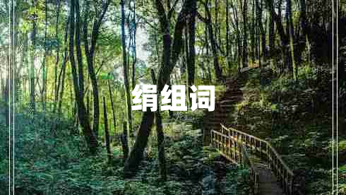 絹組詞