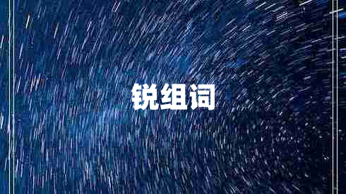 銳組詞