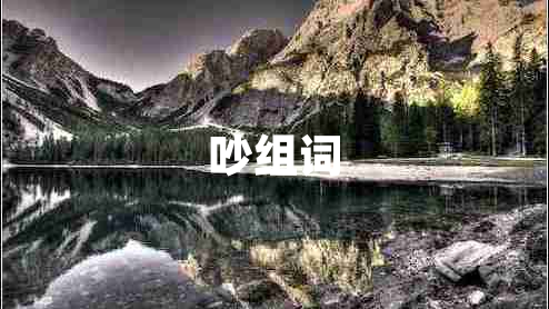 吵組詞
