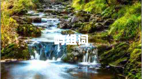 嶼組詞