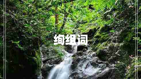 絢組詞