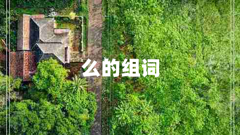 么的組詞
