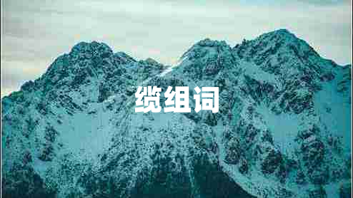 纜組詞