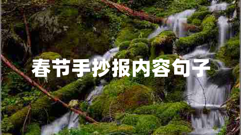 春節手抄報內容句子
