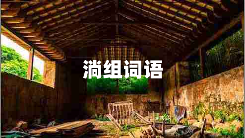 淌組詞語(yǔ)