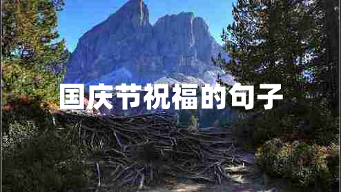 國慶節祝福的句子