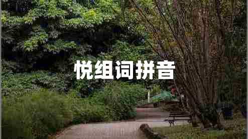 悅組詞拼音