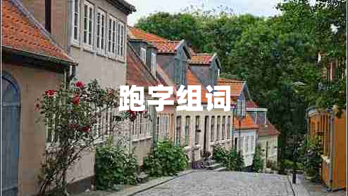 跑字組詞