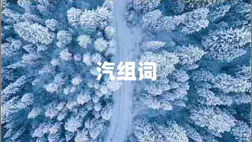 汽組詞