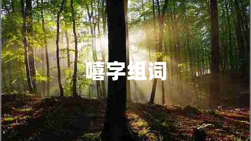 嘻字組詞