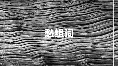 愁組詞