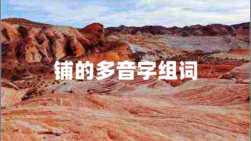 鋪的多音字組詞