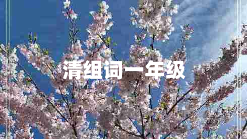 清組詞一年級