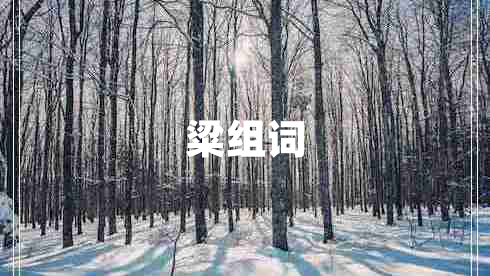 粱組詞