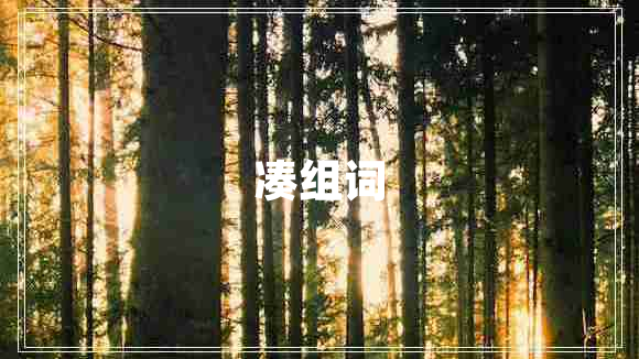 湊組詞