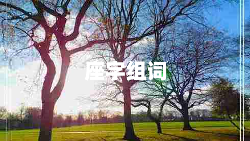 座字組詞