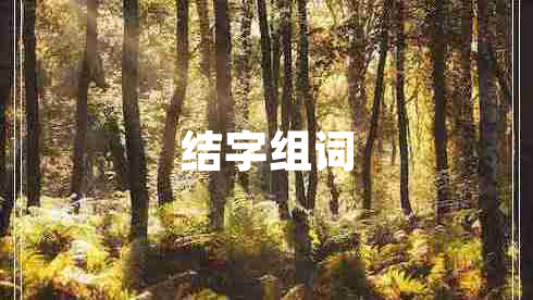結字組詞