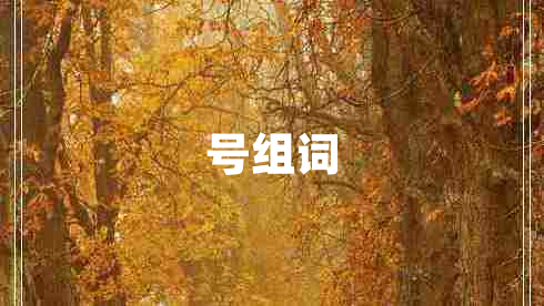 號組詞