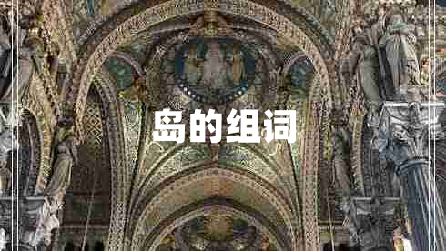 島的組詞