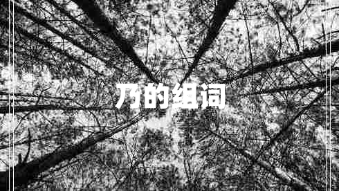 乃的組詞