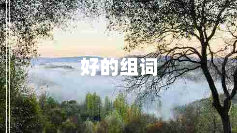 好的組詞