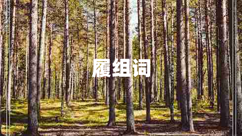 履組詞