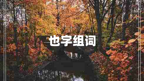 也字組詞