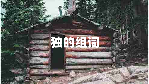 獨的組詞