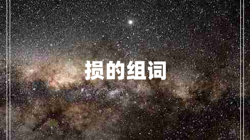 損的組詞