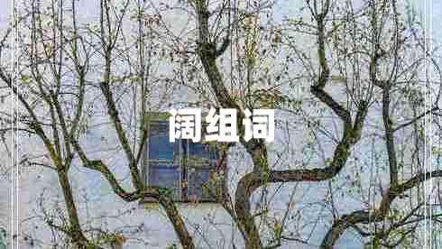 闊組詞