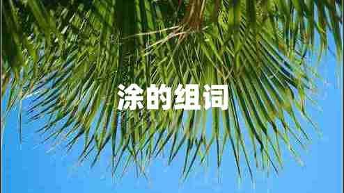 涂的組詞