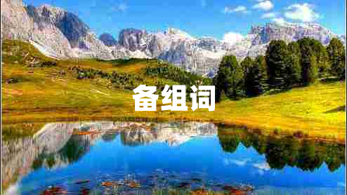 備組詞