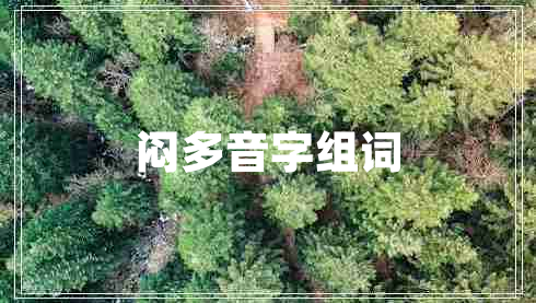悶多音字組詞