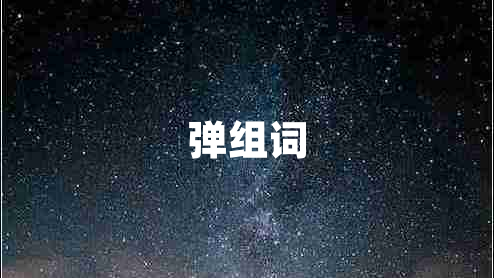 彈組詞