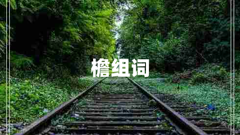 檐組詞