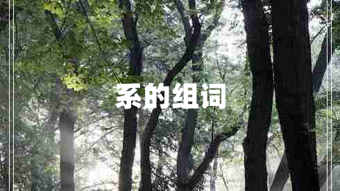 系的組詞