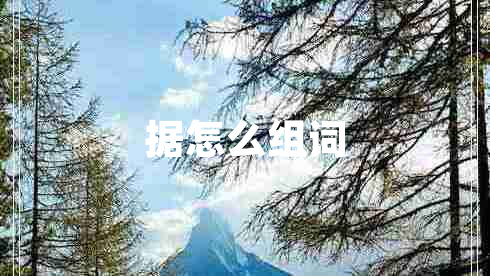 據怎么組詞