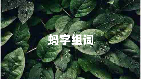 螞字組詞