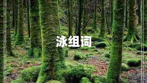 泳組詞