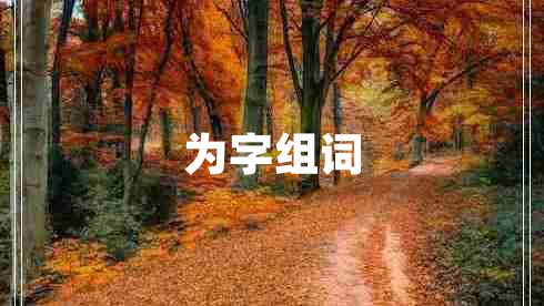 為字組詞
