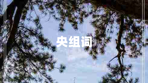 央組詞
