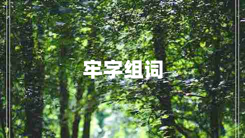牢字組詞